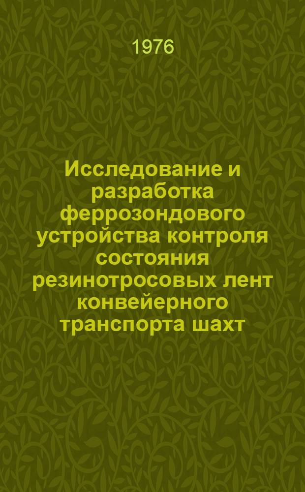 Исследование и разработка феррозондового устройства контроля состояния резинотросовых лент конвейерного транспорта шахт : Автореф. дис. на соиск. учен. степени канд. техн. наук : (05.13.07)
