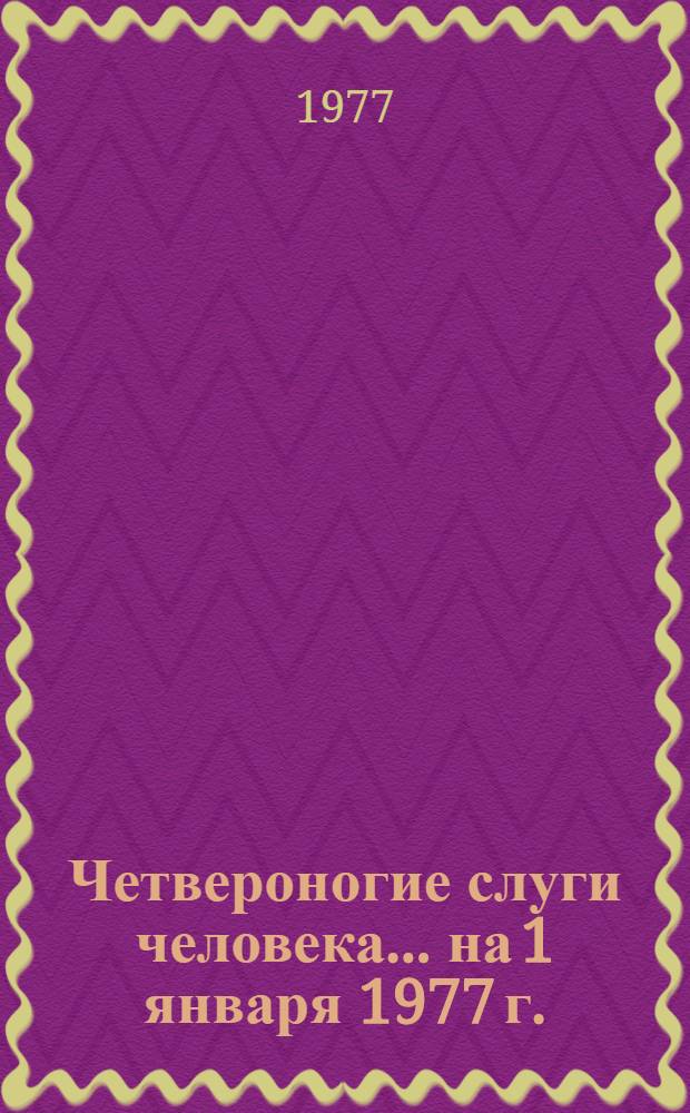 Четвероногие слуги человека. ... на 1 января 1977 г.
