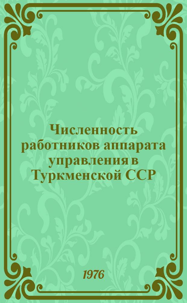 Численность работников аппарата управления в Туркменской ССР
