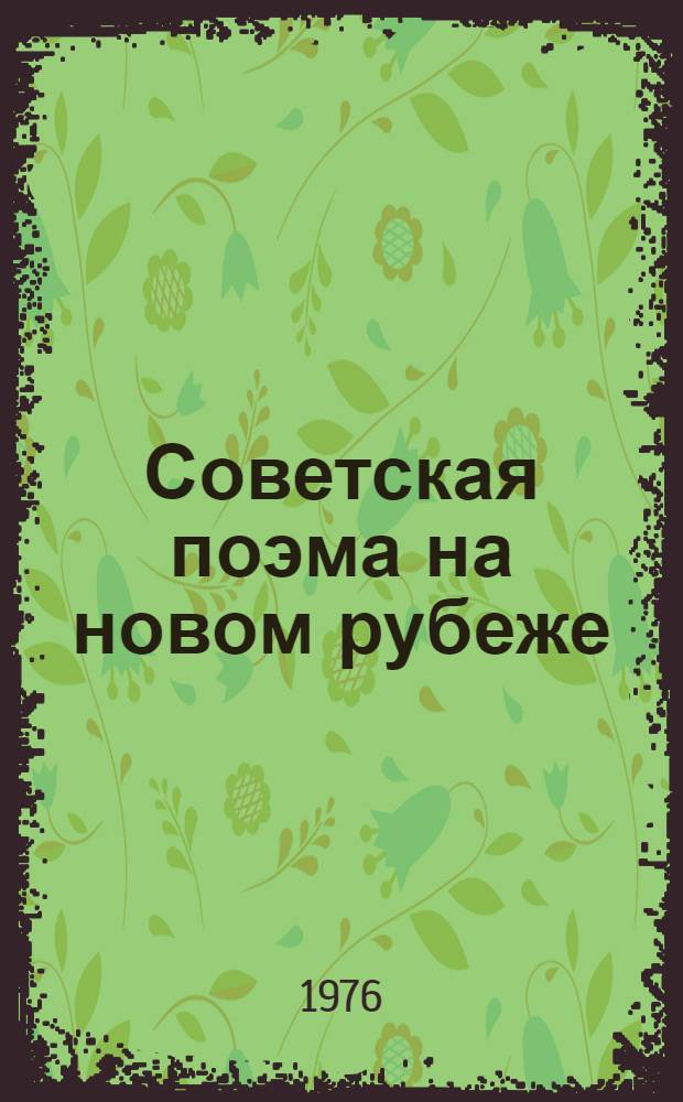 Советская поэма на новом рубеже