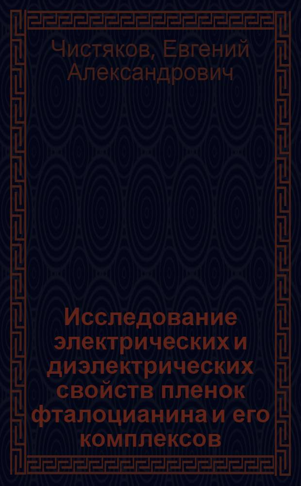 Исследование электрических и диэлектрических свойств пленок фталоцианина и его комплексов : Автореф. дис. на соиск. учен. степени канд. физ.-мат. наук : (01.04.10)