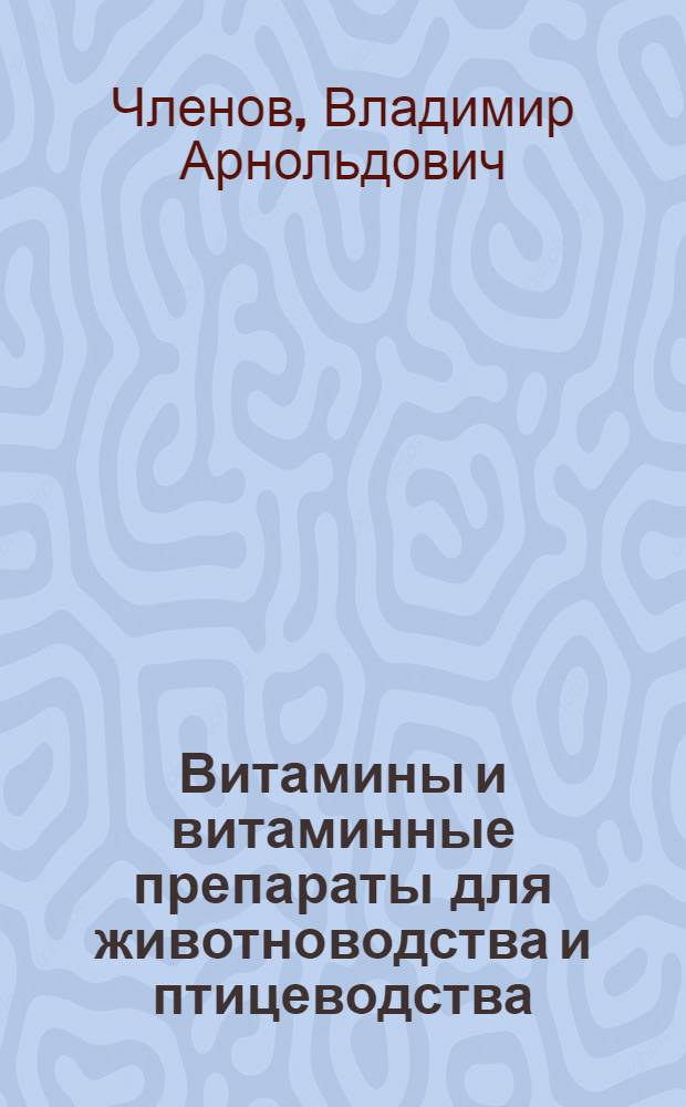 Витамины и витаминные препараты для животноводства и птицеводства