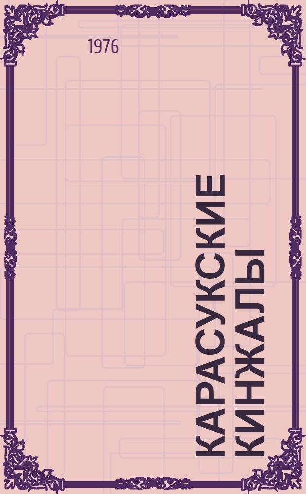 Карасукские кинжалы