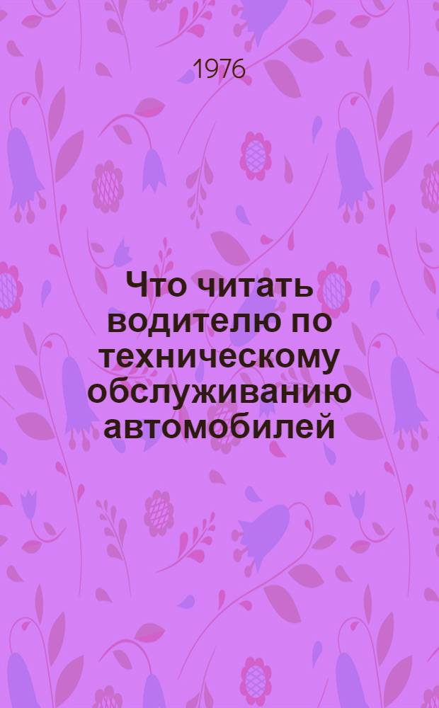 Что читать водителю по техническому обслуживанию автомобилей : Рек. указ