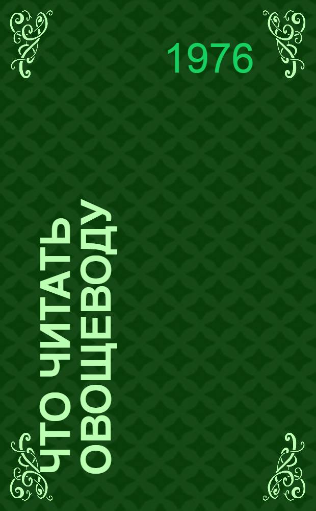 Что читать овощеводу : (Памятка)