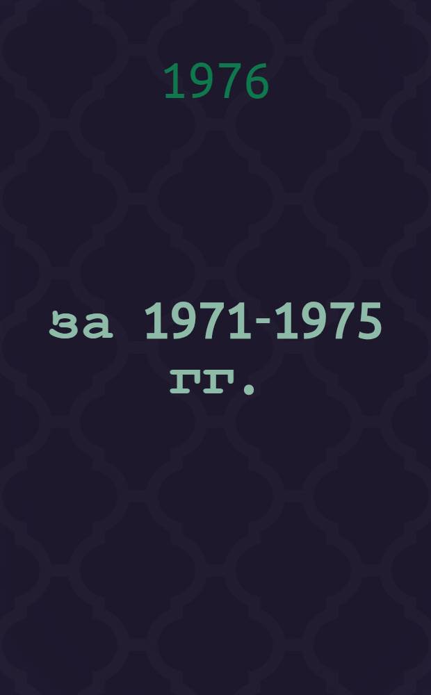 ...[за 1971-1975 гг.