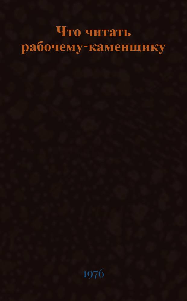 Что читать рабочему-каменщику : Рек. указ. литературы