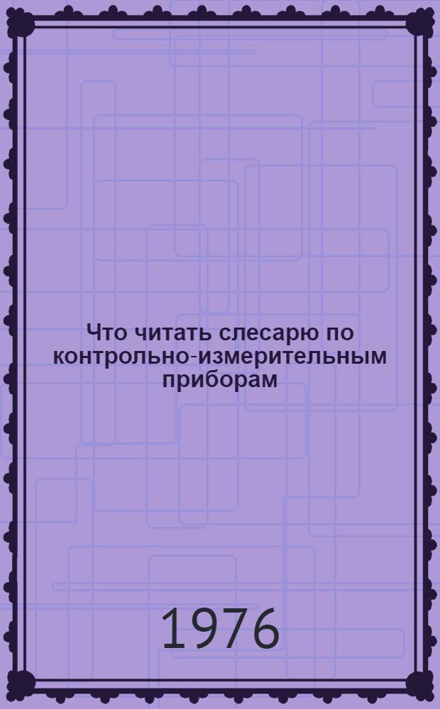 Что читать слесарю по контрольно-измерительным приборам