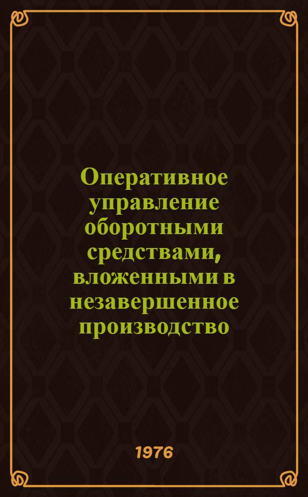 Оперативное управление оборотными средствами, вложенными в незавершенное производство : (На примере машиностроит. предприятий) : Автореф. дис. на соиск. учен. степени канд. экон. наук : (08.00.05)
