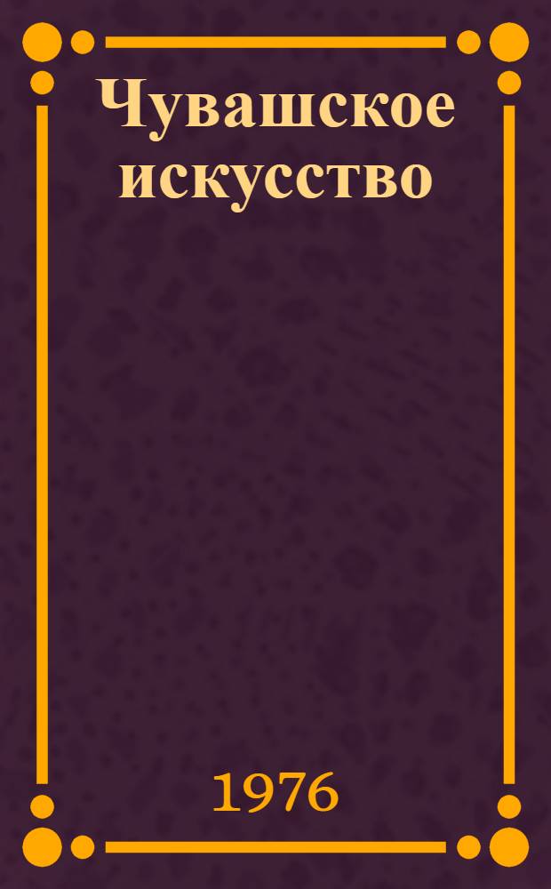 Чувашское искусство : Сборник статей