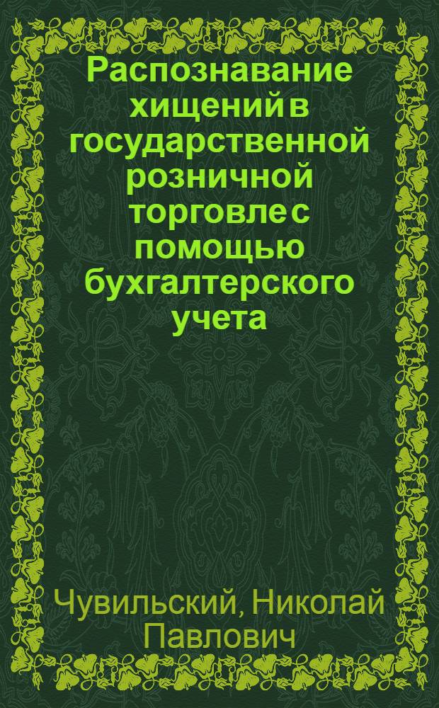 Распознавание хищений в государственной розничной торговле с помощью бухгалтерского учета : Учеб. пособие