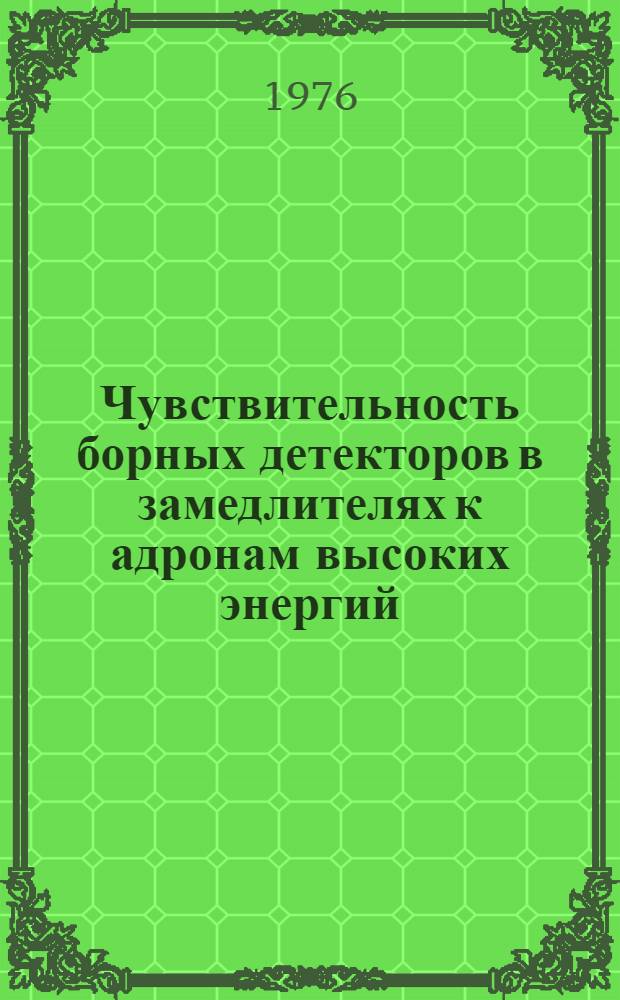 Чувствительность борных детекторов в замедлителях к адронам высоких энергий : (Представлено на V Всесоюз. совещание по ускорителям заряженных частиц. Дубна, 5-7 окт., 1976 г.)