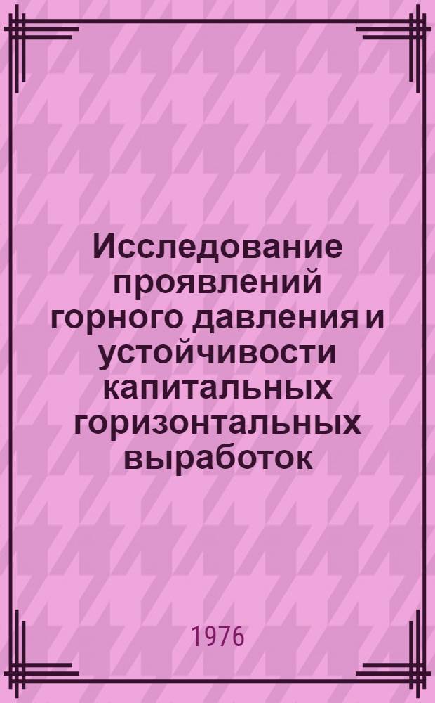 Исследование проявлений горного давления и устойчивости капитальных горизонтальных выработок : (На примере шахт Алмазно-Марьев. р-на Донбасса) : Автореф. дис. на соиск. учен. степени канд. техн. наук : (05.15.04)
