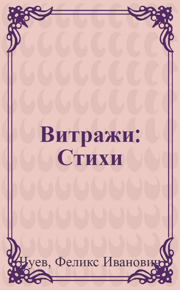 Витражи : Стихи