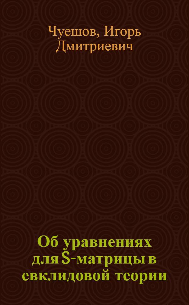 Об уравнениях для S-матрицы в евклидовой теории
