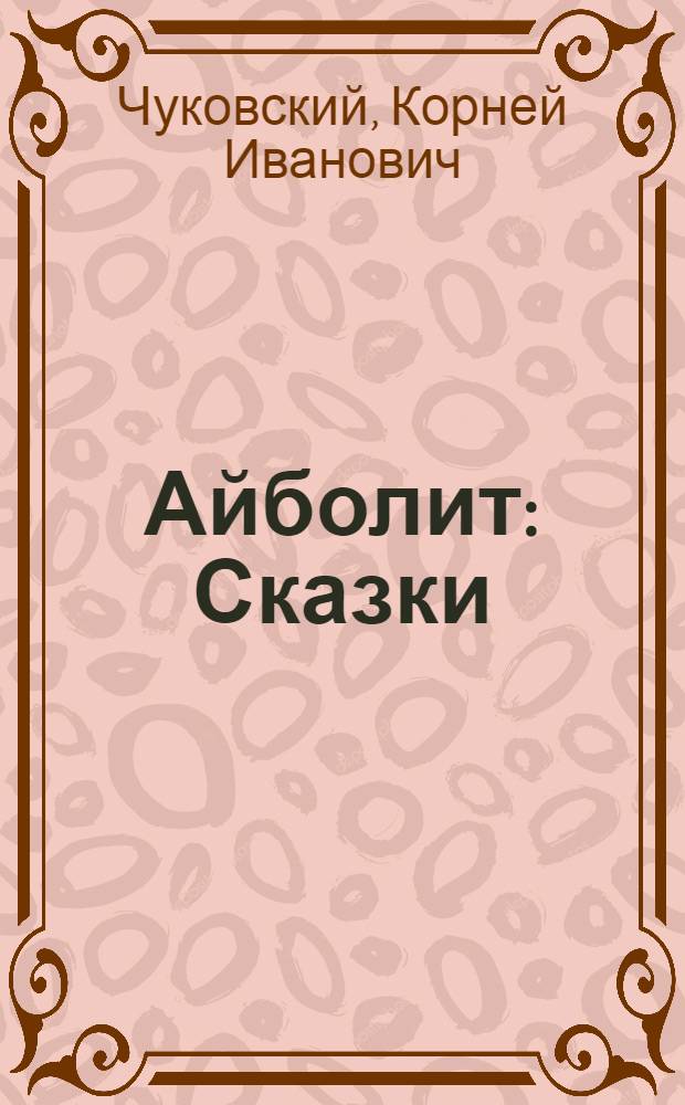 Айболит : Сказки : Для мл. возраста