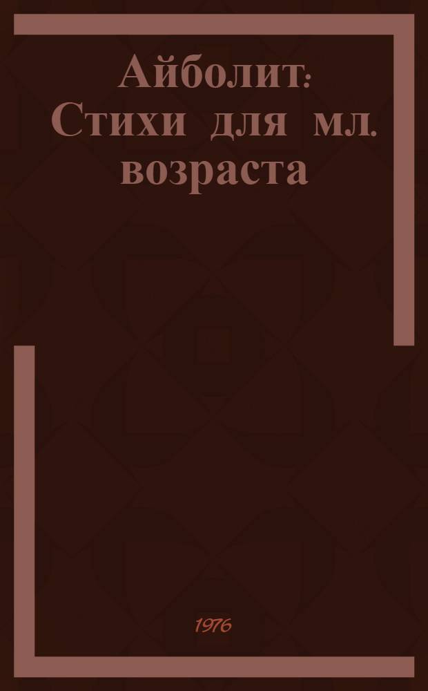 Айболит : Стихи для мл. возраста