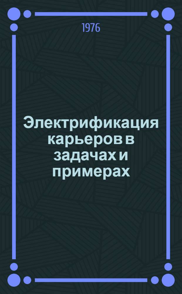 Электрификация карьеров в задачах и примерах : Учеб. пособие для горных специальностей вузов