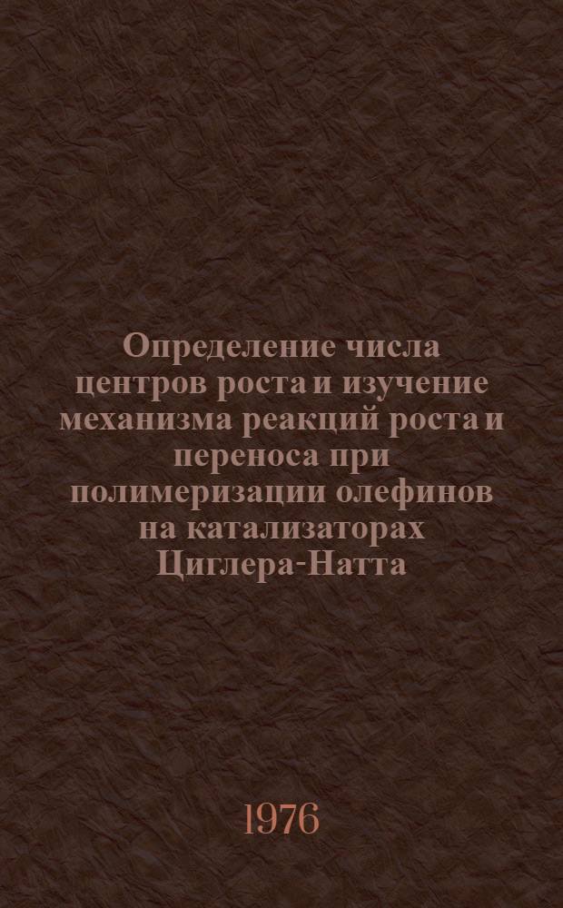 Определение числа центров роста и изучение механизма реакций роста и переноса при полимеризации олефинов на катализаторах Циглера-Натта : Автореф. дис. на соиск. учен. степени канд. хим. наук : (02.00.04)
