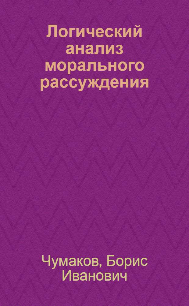 Логический анализ морального рассуждения : Автореф. дис. на соиск. учен. степени канд. филос. наук : (09.00.07)