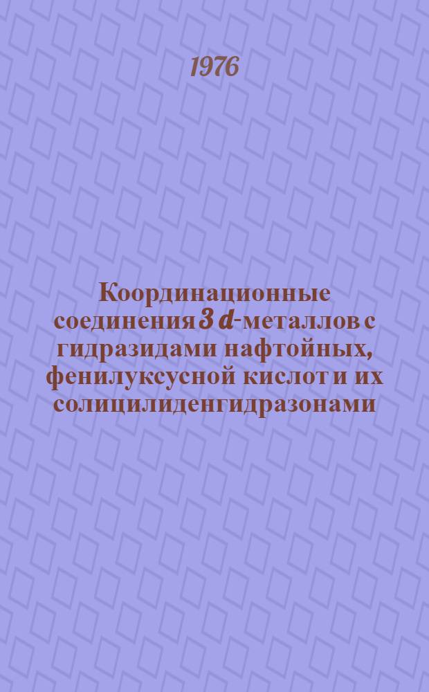 Координационные соединения 3 d-металлов с гидразидами нафтойных, фенилуксусной кислот и их солицилиденгидразонами : Автореф. дис. на соиск. учен. степени канд. хим. наук : (02.00.01)