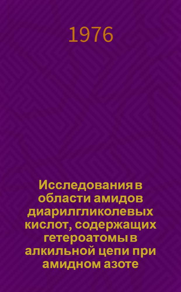 Исследования в области амидов диарилгликолевых кислот, содержащих гетероатомы в алкильной цепи при амидном азоте : Автореф. дис. на соиск. учен. степени канд. хим. наук : (02.00.03)