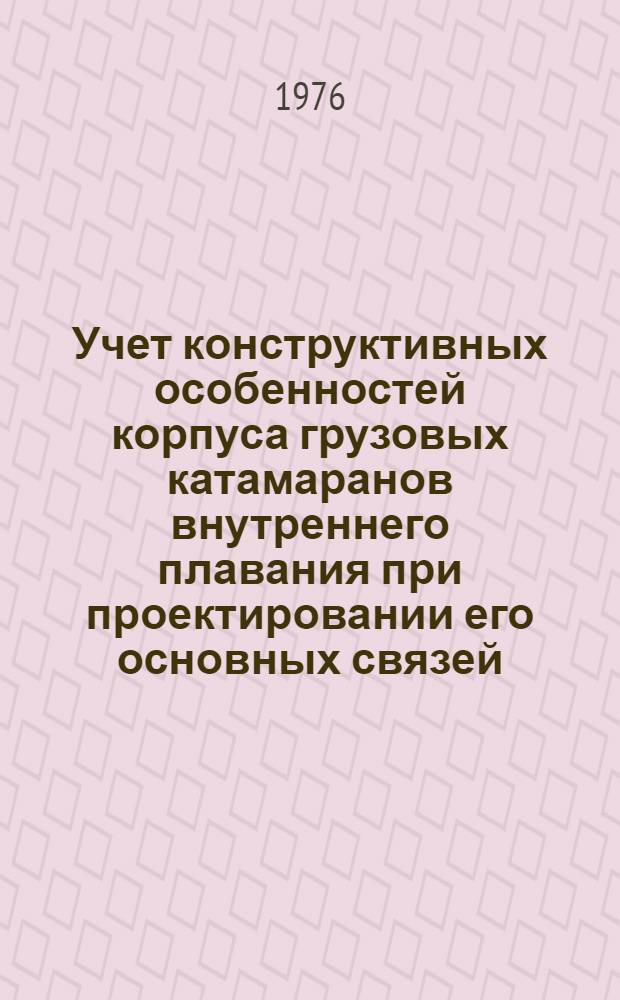 Учет конструктивных особенностей корпуса грузовых катамаранов внутреннего плавания при проектировании его основных связей : Автореф. дис. на соиск. учен. степени канд. техн. наук : (05.08.03)