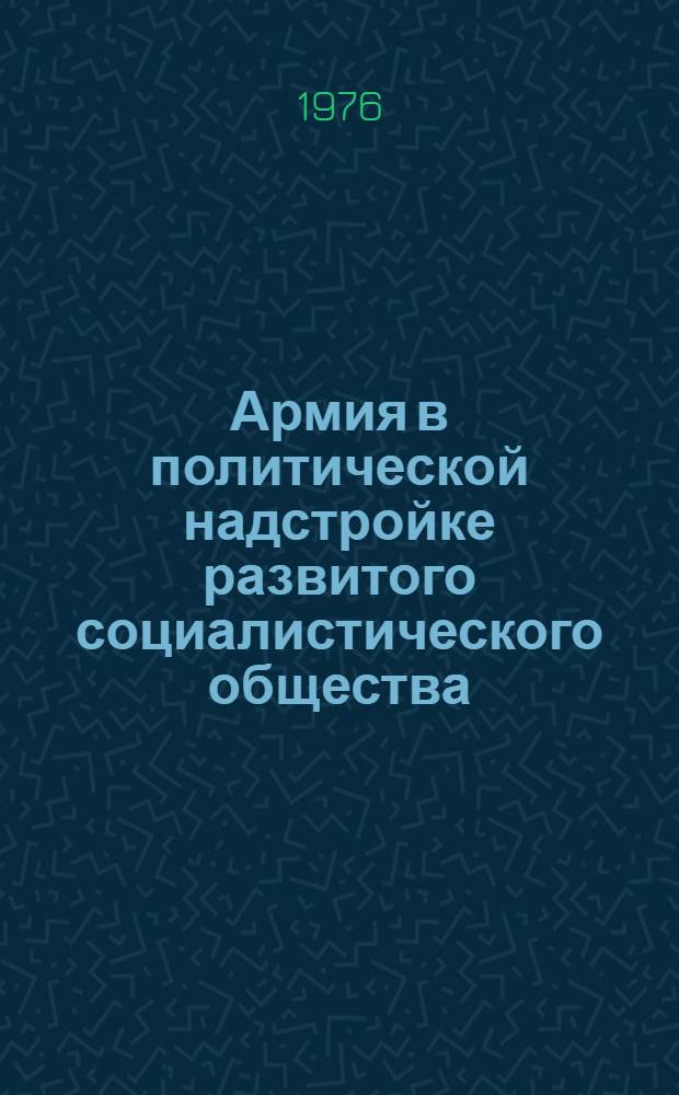 Армия в политической надстройке развитого социалистического общества