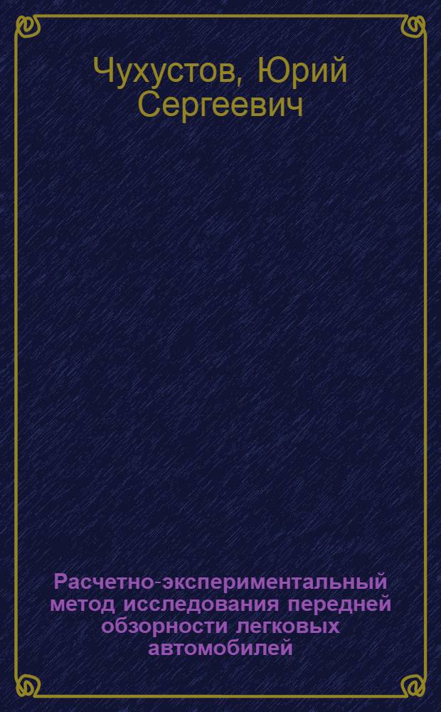 Расчетно-экспериментальный метод исследования передней обзорности легковых автомобилей : Автореф. дис. на соиск. учен. степени канд. техн. наук : (05.05.03)