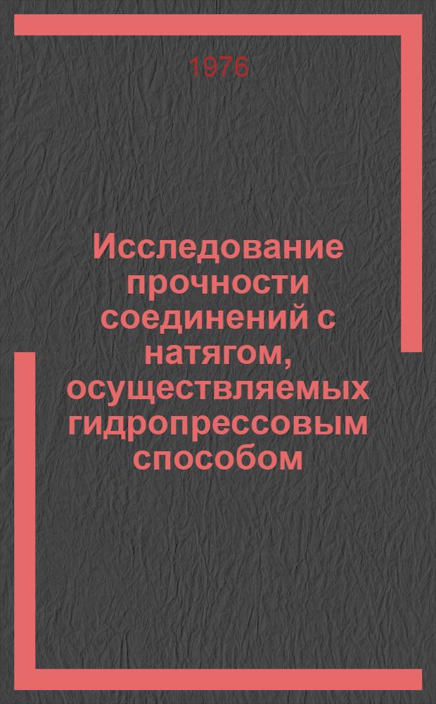Исследование прочности соединений с натягом, осуществляемых гидропрессовым способом : Автореф. дис. на соиск. учен. степени канд. техн. наук : (05.02.02)