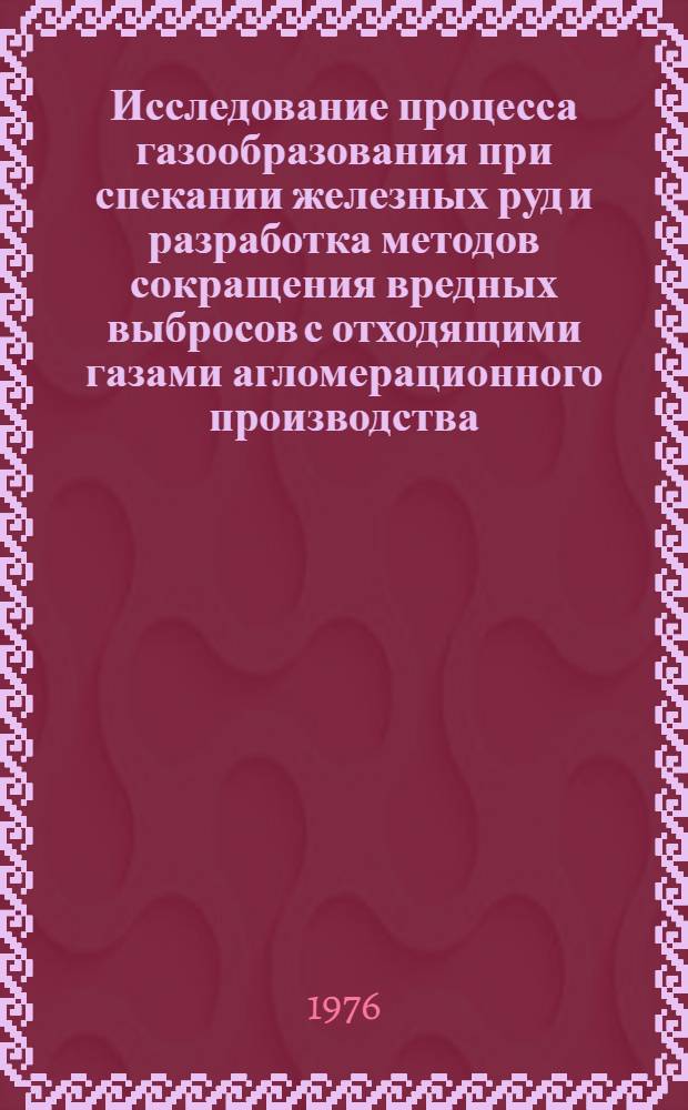 Исследование процесса газообразования при спекании железных руд и разработка методов сокращения вредных выбросов с отходящими газами агломерационного производства : Автореф. дис. на соиск. учен. степени канд. техн. наук : (05.16.02)