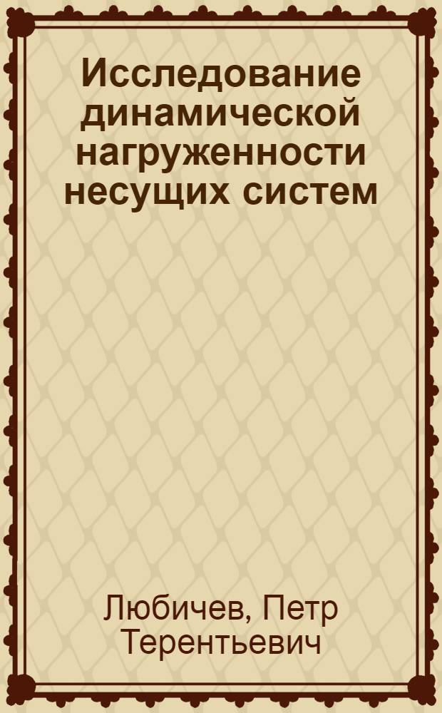 Исследование динамической нагруженности несущих систем (РАМ) армейских автомобилей в условиях реальной эксплуатации : Автореф. дис. на соиск. учен. степени к. т. н