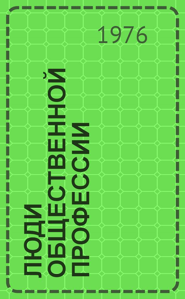 Люди общественной профессии