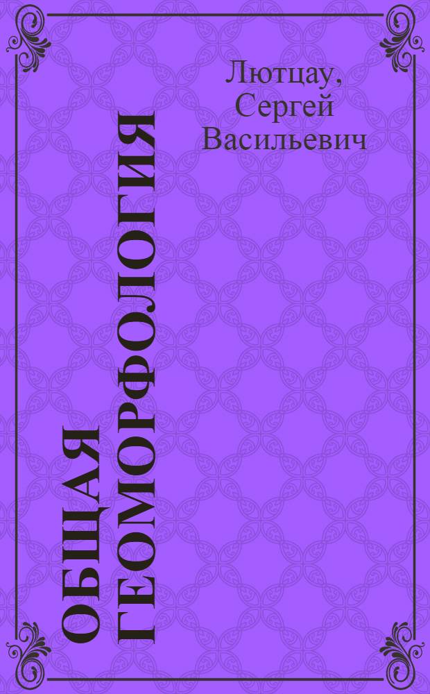 Общая геоморфология : Метод. указания для студентов заоч. и вечернего отд-ний геогр. фак. гос. ун-тов
