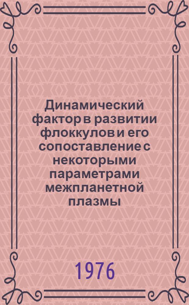 Динамический фактор в развитии флоккулов и его сопоставление с некоторыми параметрами межпланетной плазмы