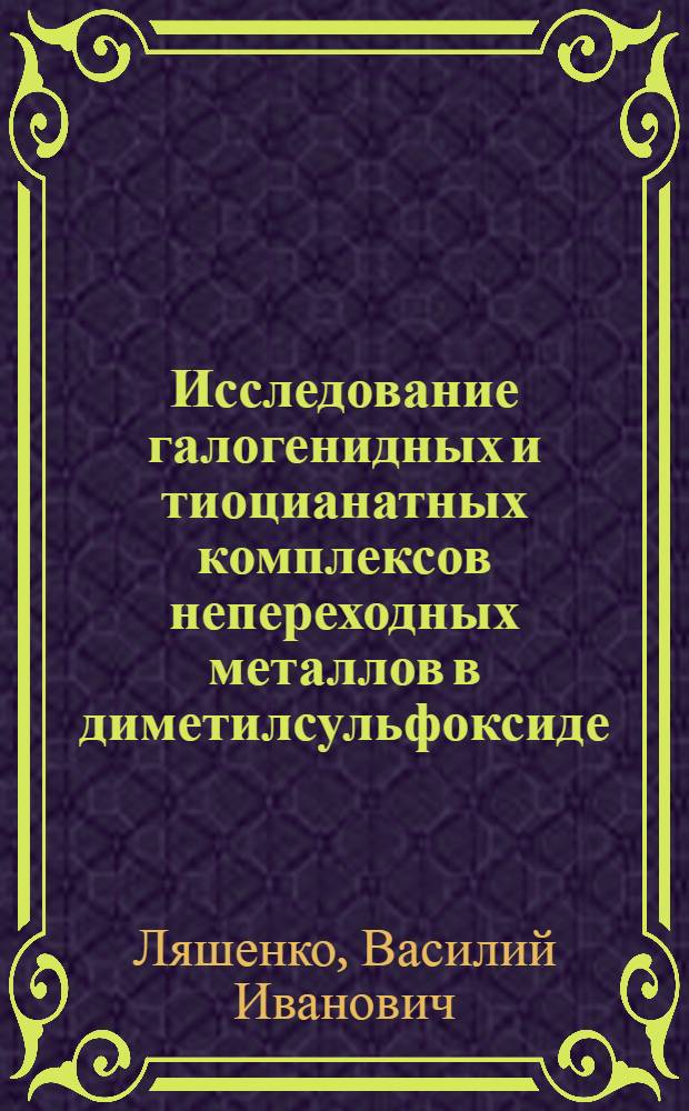 Исследование галогенидных и тиоцианатных комплексов непереходных металлов в диметилсульфоксиде : Автореф. дис. на соиск. учен. степени канд. хим. наук : (02.00.01)