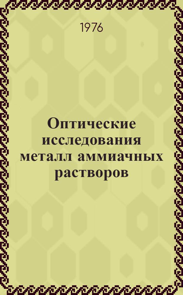 Оптические исследования металл аммиачных растворов