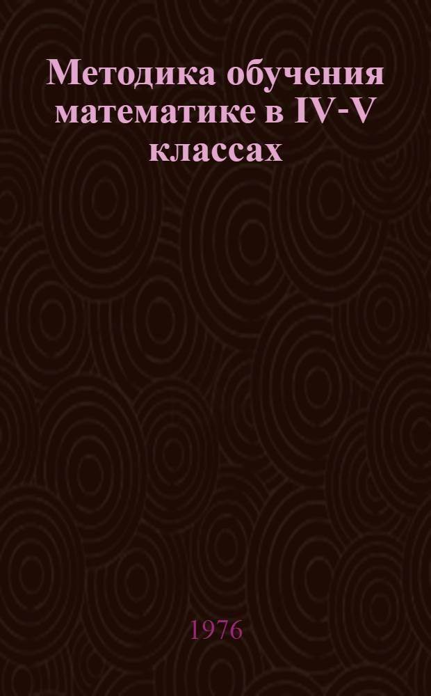 Методика обучения математике в IV-V классах