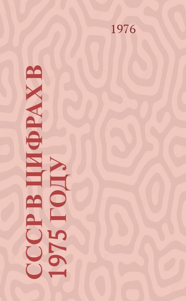 СССР в цифрах в 1975 году : Краткий стат. сборник
