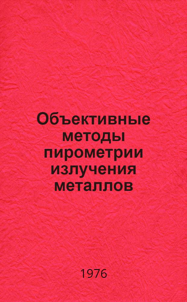 Объективные методы пирометрии излучения металлов : Сб. статей