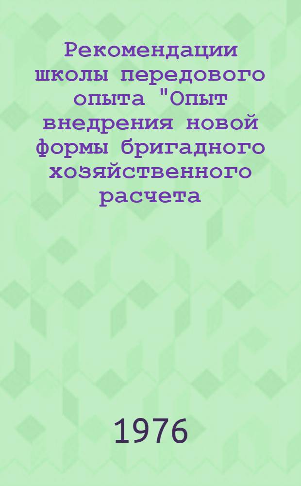 Рекомендации школы передового опыта "Опыт внедрения новой формы бригадного хозяйственного расчета (бригадного подряда) в электросетевом строительстве Минэнерго СССР"