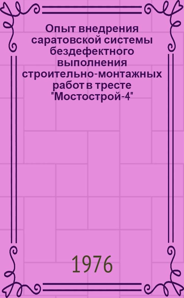 Опыт внедрения саратовской системы бездефектного выполнения строительно-монтажных работ в тресте "Мостострой-4"