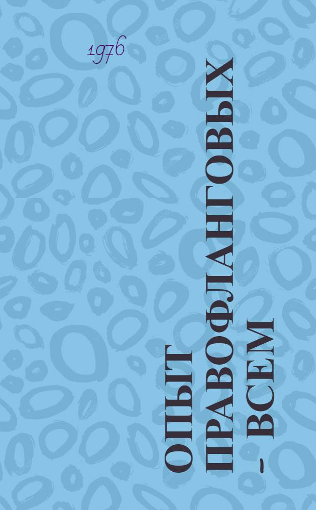 Опыт правофланговых - всем : Сборник статей