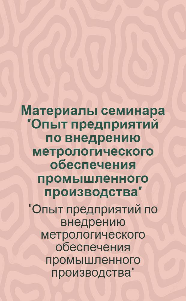 Материалы семинара "Опыт предприятий по внедрению метрологического обеспечения промышленного производства"