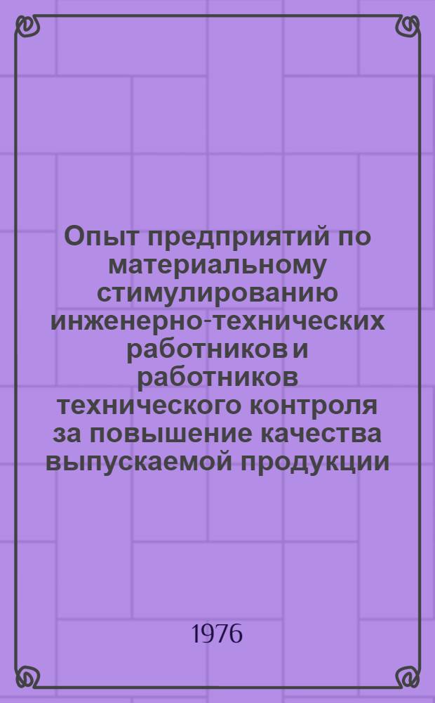 Опыт предприятий по материальному стимулированию инженерно-технических работников и работников технического контроля за повышение качества выпускаемой продукции