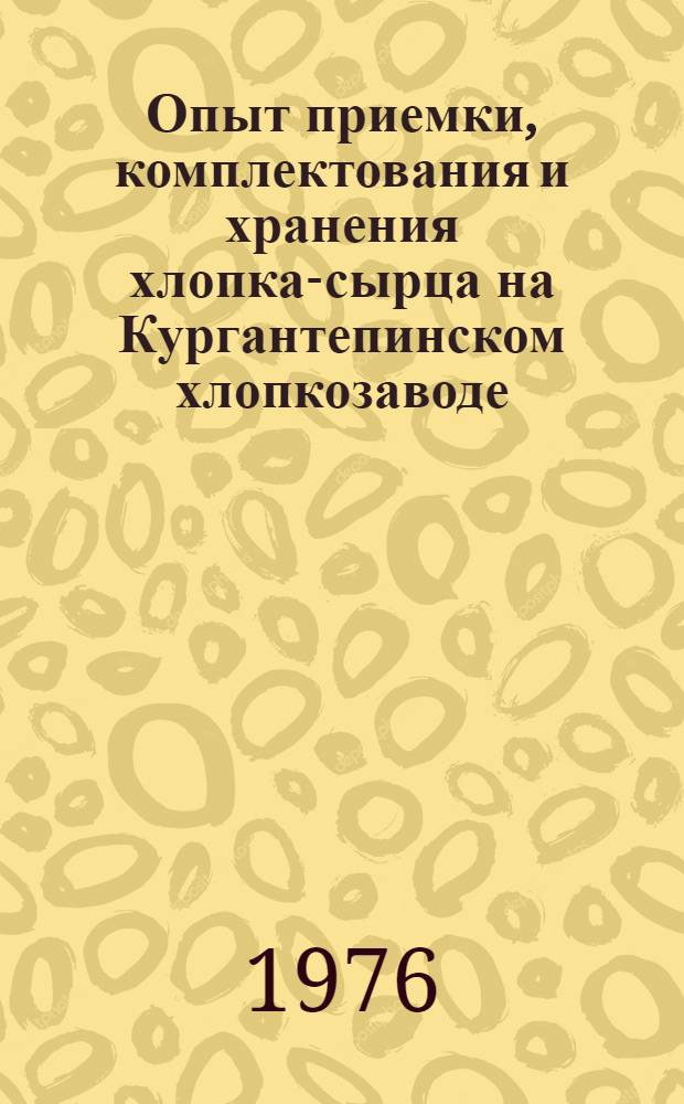 Опыт приемки, комплектования и хранения хлопка-сырца на Кургантепинском хлопкозаводе
