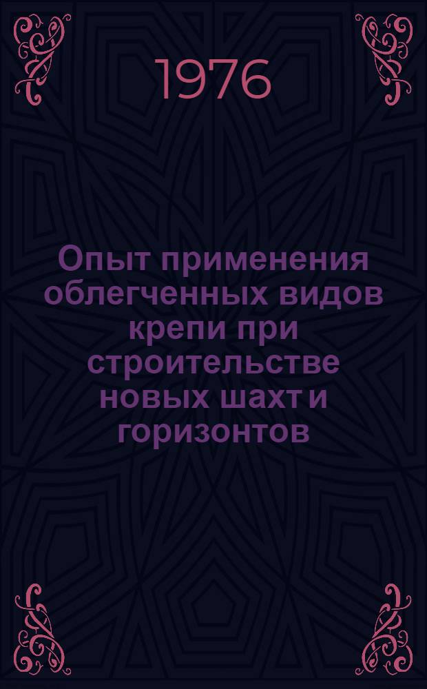 Опыт применения облегченных видов крепи при строительстве новых шахт и горизонтов : Сборник