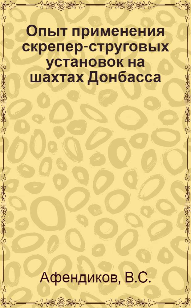 Опыт применения скрепер-струговых установок на шахтах Донбасса