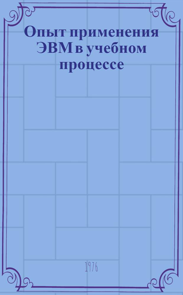 Опыт применения ЭВМ в учебном процессе : Сборник статей