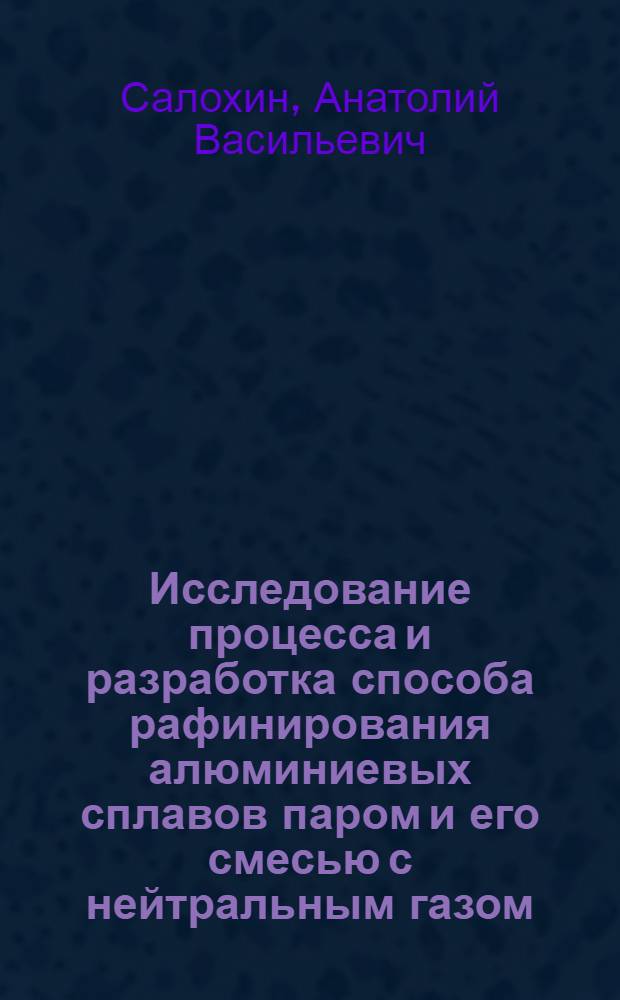 Исследование процесса и разработка способа рафинирования алюминиевых сплавов паром и его смесью с нейтральным газом : Автореф. дис. на соиск. учен. степени канд. техн. наук : (05.16.04)